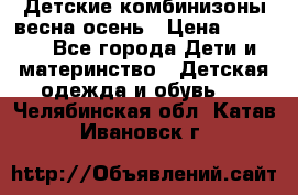 Детские комбинизоны весна осень › Цена ­ 1 000 - Все города Дети и материнство » Детская одежда и обувь   . Челябинская обл.,Катав-Ивановск г.
